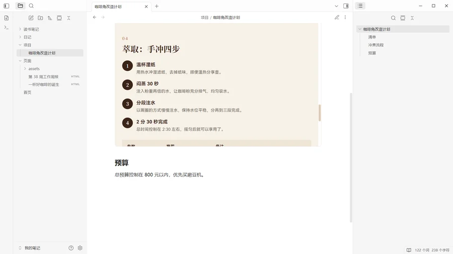 笔记中嵌入 HTML 页面：手冲四步与预算出现在同一条笔记里。