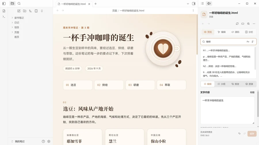 搜索面板：关键词“咖啡”搜索出标题与段落结果。